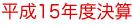 平成15年度決算