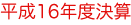 平成16年度決算