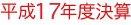 平成17年度決算