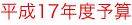 平成17年度予算