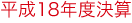 平成18年度決算