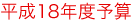 平成18年度予算