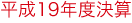 平成19年度決算