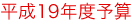 平成19年度予算