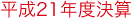 平成21年度決算