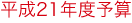 平成21年度予算