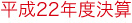 平成21年度決算