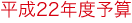 平成22年度予算
