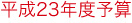 平成23年度予算