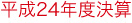 平成24年度決算