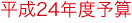 平成24年度予算
