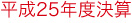 平成25年度決算