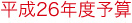 平成26年度予算
