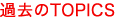 �ߋ���TOPICS